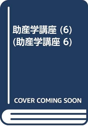 助産学講座 6 | 我部山キヨ子 |本 | 通販 | Amazon